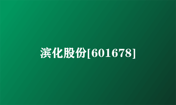 滨化股份[601678]