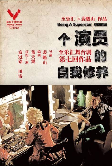 一个演员的自我修养（舞台剧）