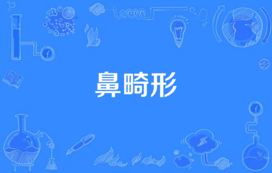 鼻畸形