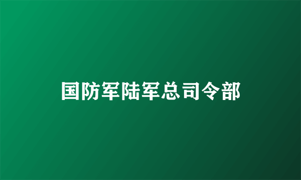 国防军陆军总司令部