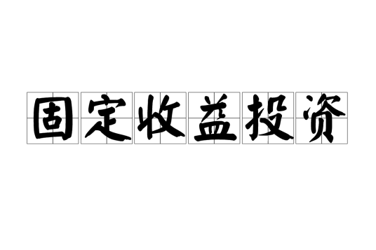 固定收益投资