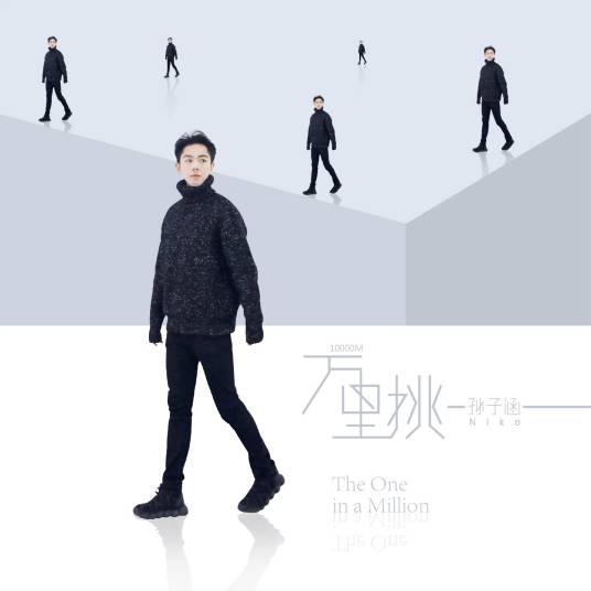 万里挑一（孙子涵演唱歌曲）