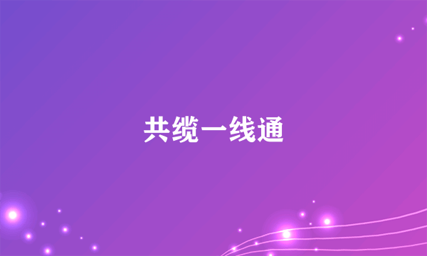 共缆一线通