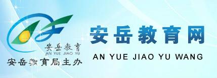 安岳县教育局