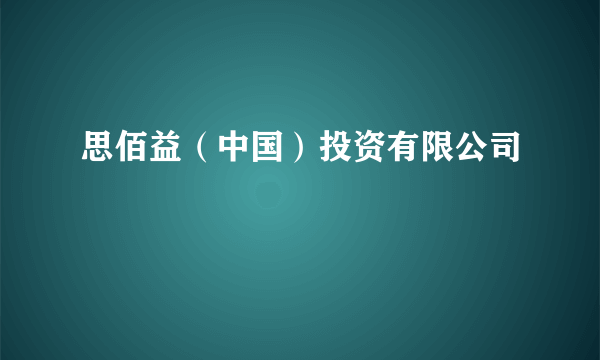 思佰益（中国）投资有限公司