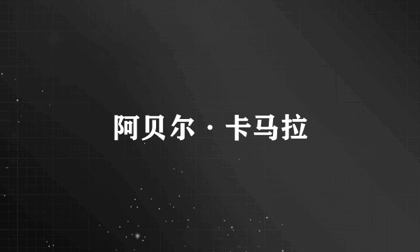 阿贝尔·卡马拉