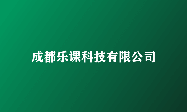 成都乐课科技有限公司