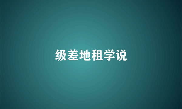级差地租学说