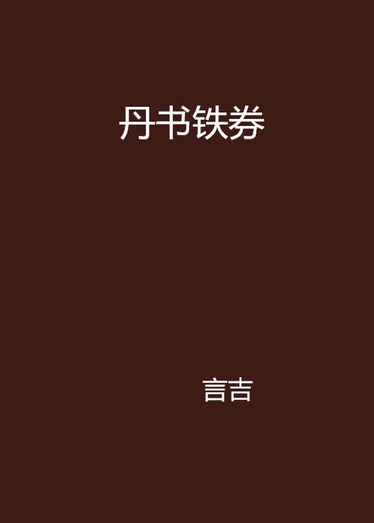 丹书铁券（言吉创作的网络小说作品）