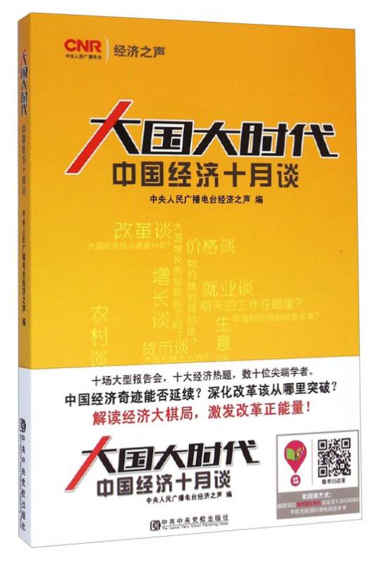 大国大时代：中国经济十月谈