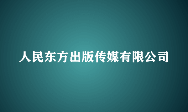 人民东方出版传媒有限公司