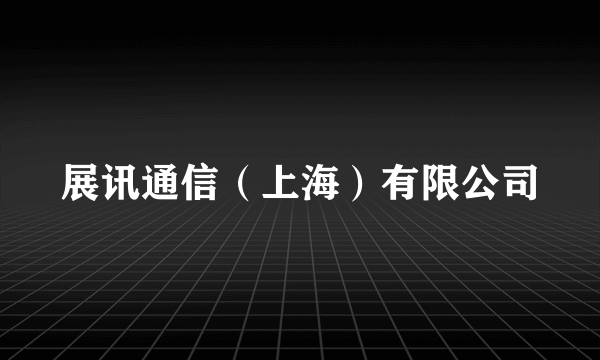 展讯通信（上海）有限公司