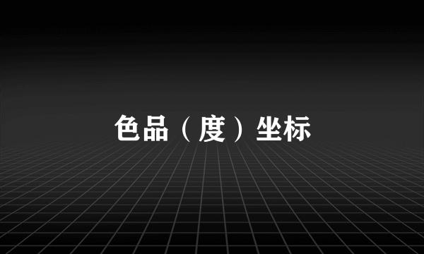 色品（度）坐标