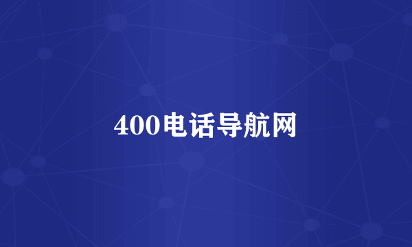 400电话导航网