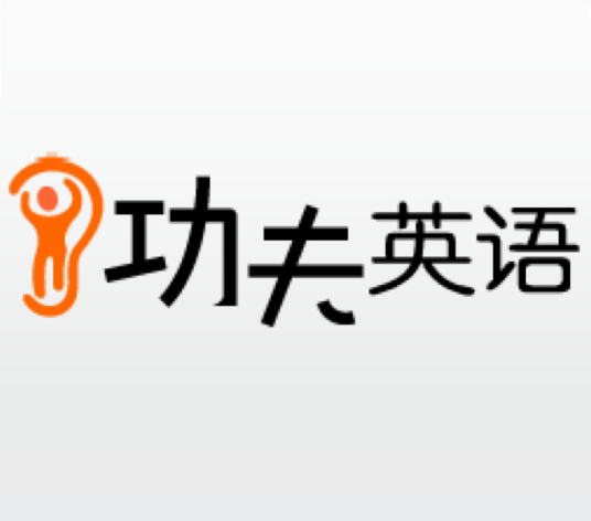 功夫英语（英语自学系统）