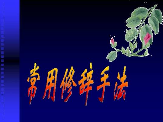 借代修辞手法