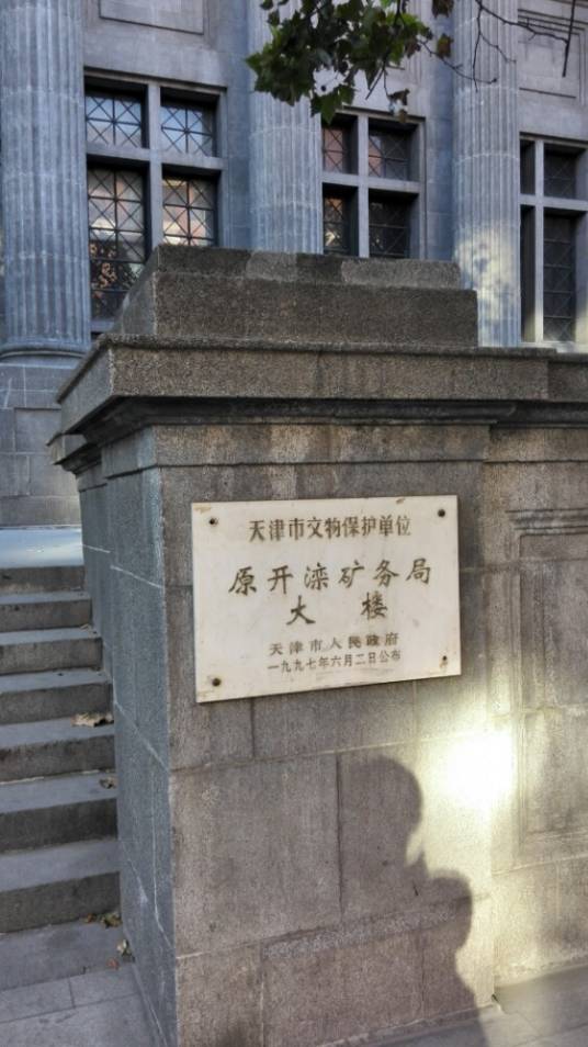 开滦矿务局