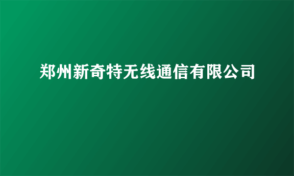 郑州新奇特无线通信有限公司