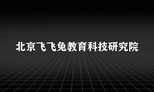 北京飞飞兔教育科技研究院