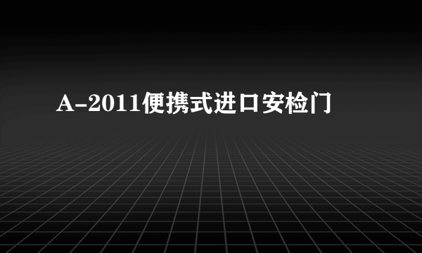 A-2011便携式进口安检门