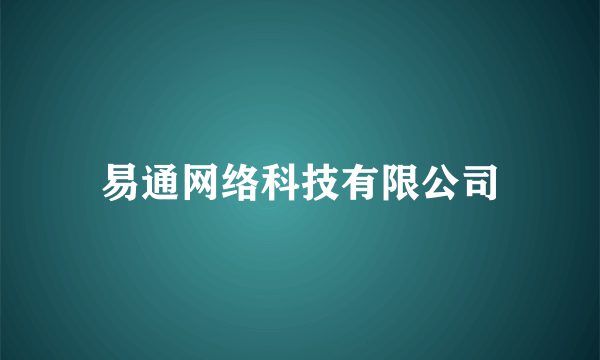 易通网络科技有限公司