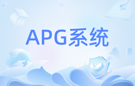 APG系统