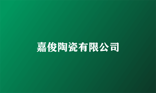嘉俊陶瓷有限公司