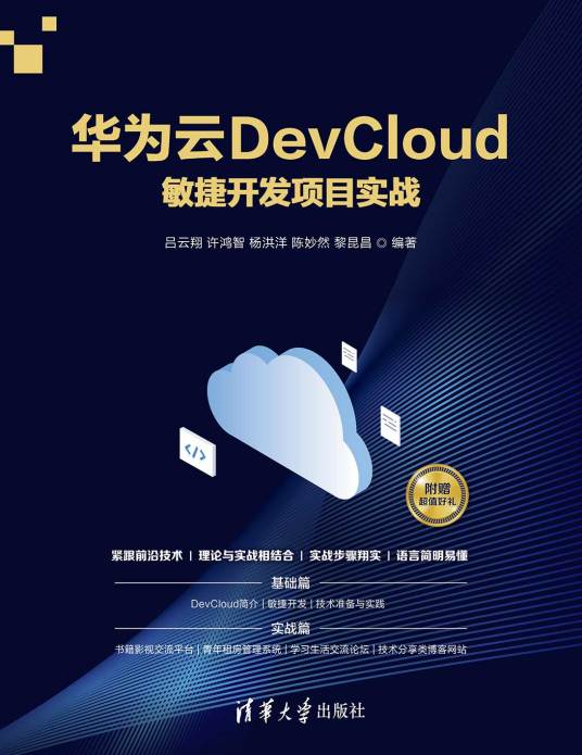华为云DevCloud敏捷开发项目实战