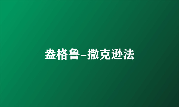 盎格鲁-撒克逊法