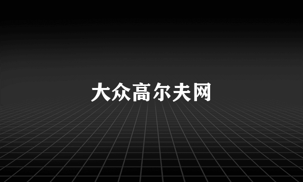 大众高尔夫网