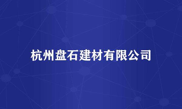 杭州盘石建材有限公司