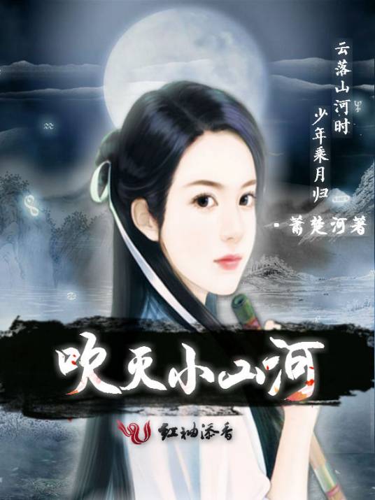 吹灭小山河（萧楚河创作的古代言情类网络小说）