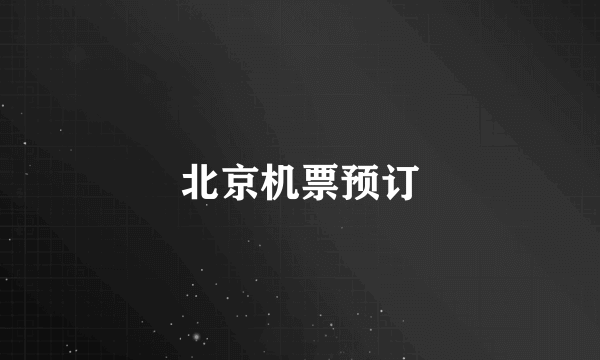 北京机票预订
