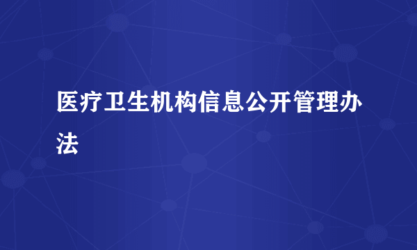 医疗卫生机构信息公开管理办法