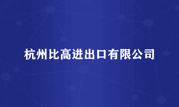 杭州比高进出口有限公司