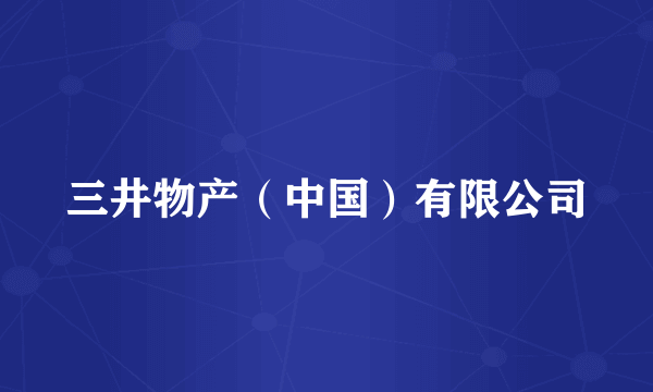 三井物产（中国）有限公司
