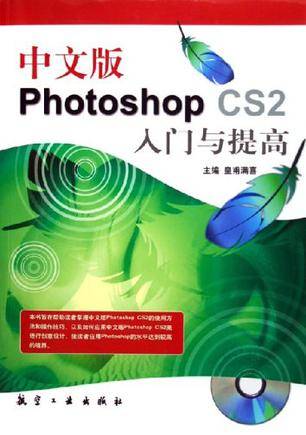 中文版Photoshop CS2入门与提高