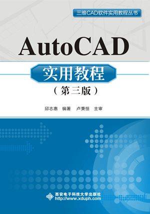 AutoCAD实用教程（第三版）
