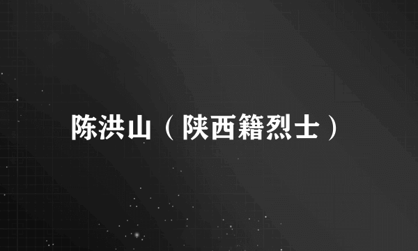 陈洪山（陕西籍烈士）