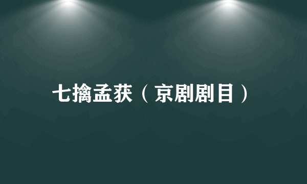 七擒孟获（京剧剧目）