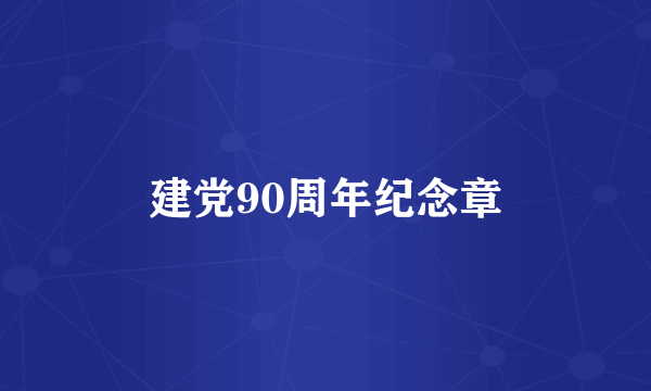 建党90周年纪念章
