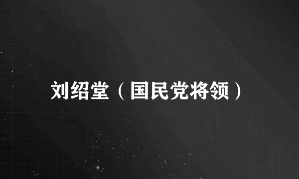 刘绍堂（国民党将领）