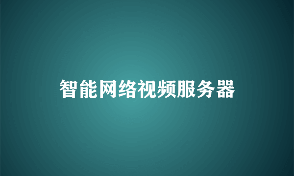 智能网络视频服务器