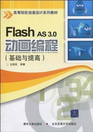 Flash AS 3.0动画编程