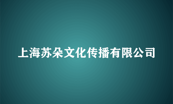 上海苏朵文化传播有限公司