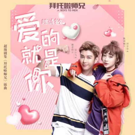 爱的就是你（陈诗敏演唱歌曲）