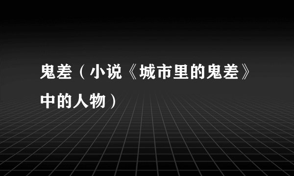 鬼差（小说《城市里的鬼差》中的人物）