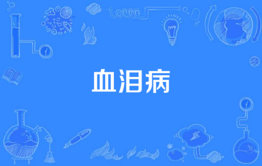 血泪病