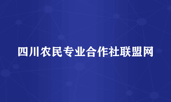 四川农民专业合作社联盟网