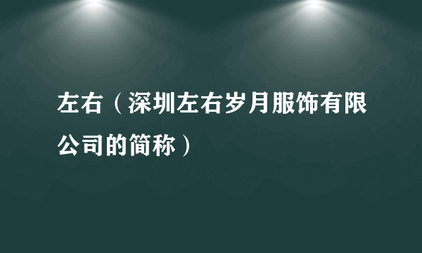 左右（深圳左右岁月服饰有限公司的简称）
